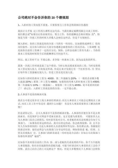 公司绝对不会告诉你的20个潜规则
