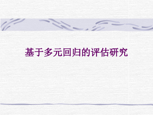 第十讲 基于多元回归的评价研究