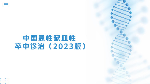 中国急性缺血性卒中诊治指南(2023版)