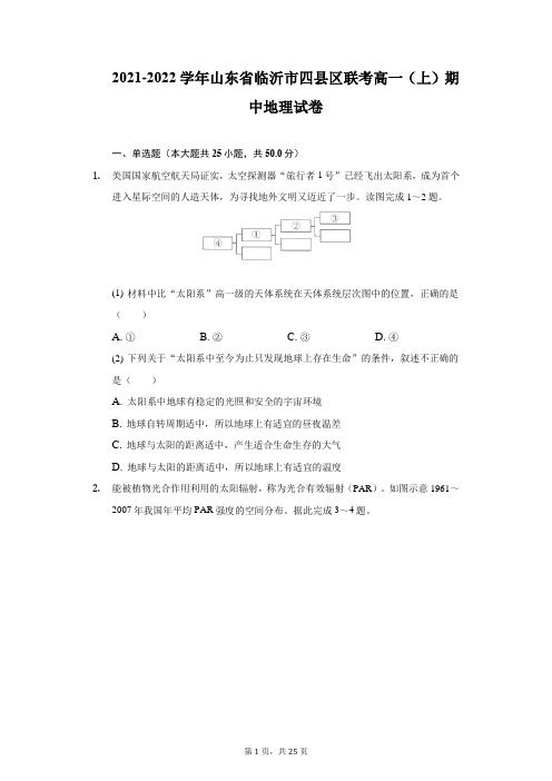 2021-2022学年山东省临沂市四县区联考高一(上)期中地理试卷-附答案详解