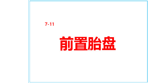 护考前置胎盘知识点复习