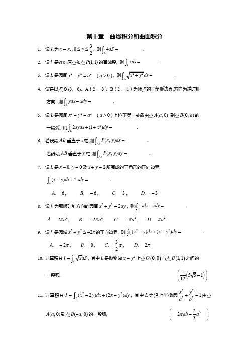 第十章  曲线积分和曲面积分(最全)word资料