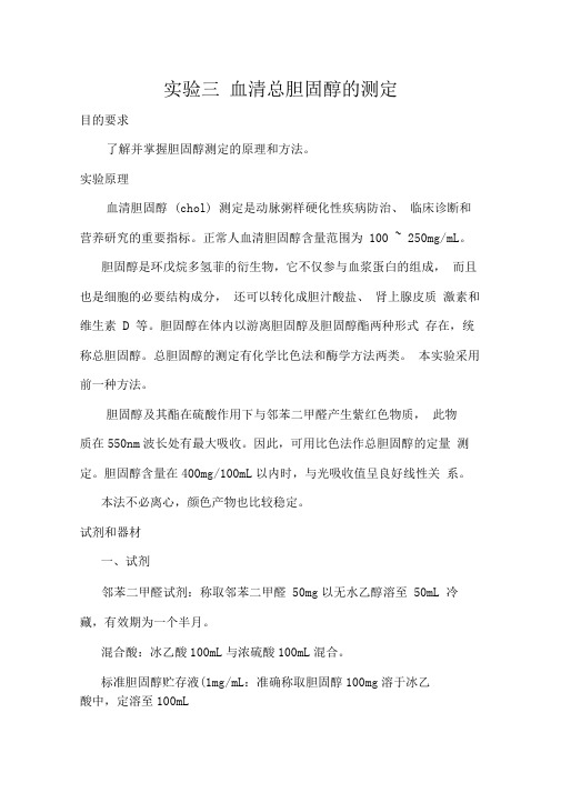 实验三血清总胆固醇的测定