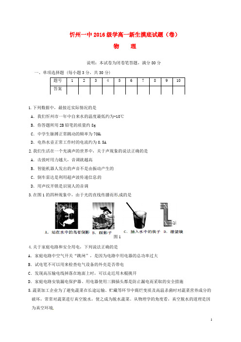 山西省忻州市第一中学高一物理上学期新生摸底试题