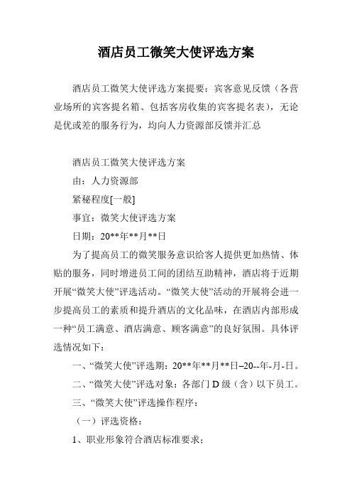 酒店员工微笑大使评选方案