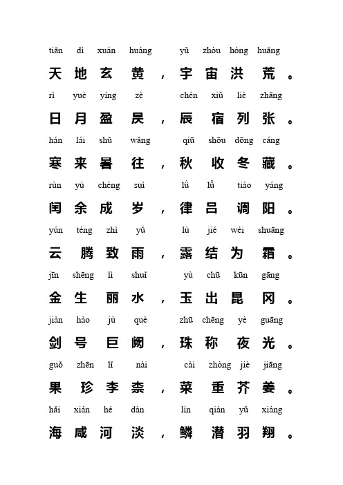 (完整版)千字文带注音打印版