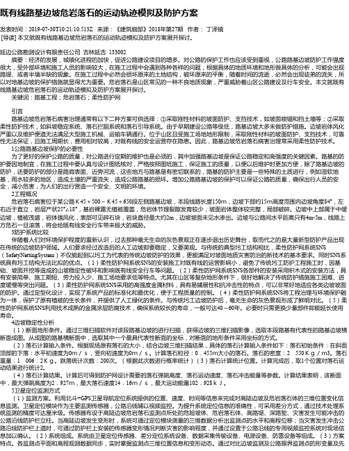 既有线路基边坡危岩落石的运动轨迹模拟及防护方案