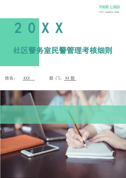社区警务室民警管理考核细则