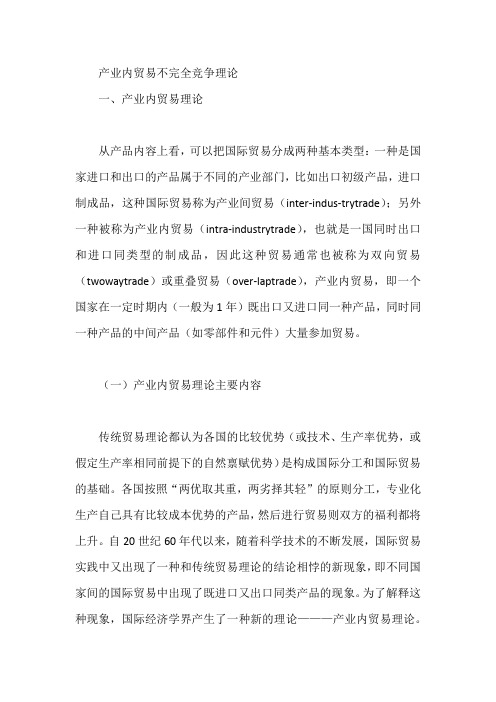 产业内贸易不完全竞争理论【论文】