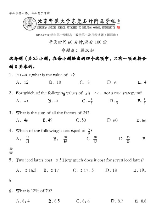 广东省-北京师范大学东莞石竹附属学校2017届高三上学期第二次月考数学试题(国际版) 无答案
