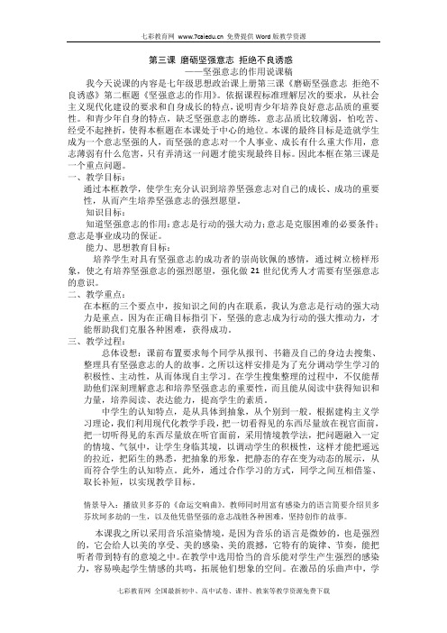 政治七年级下人教新课标第三课第二框坚强意志的作用说课稿解读