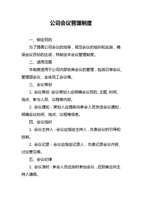 公司会议管理制度