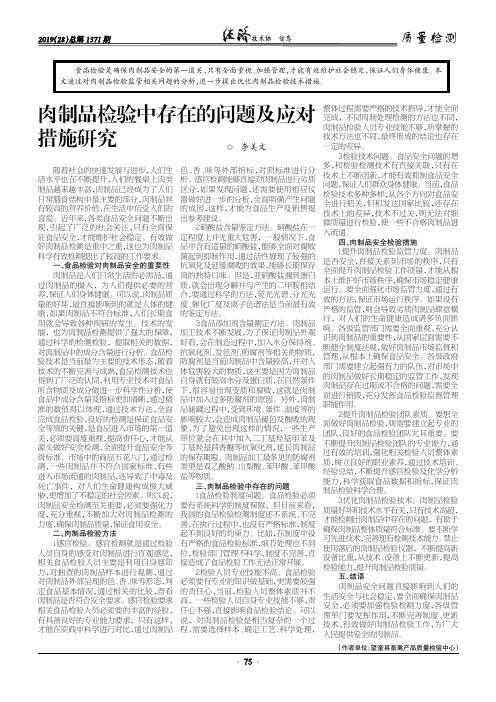 肉制品检验中存在的问题及应对措施研究
