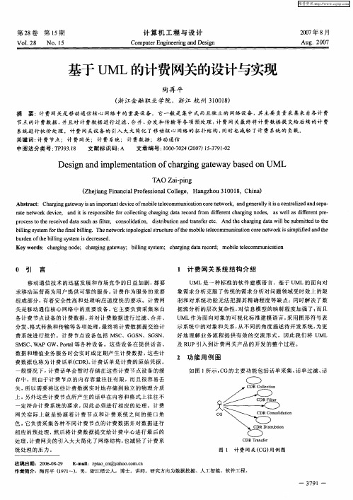 基于UML的计费网关的设计与实现