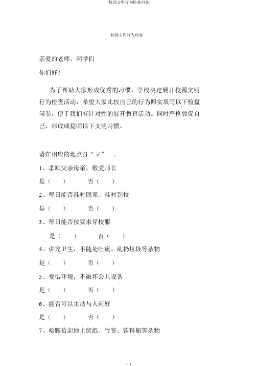 校园文明行为调查问卷