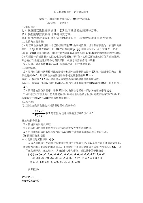 实验用双线性变换法设计IIR数字滤波器