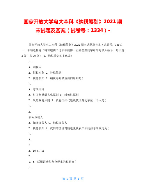 国家开放大学电大本科《纳税筹划》2021期末试题及答案(试卷号：1334)-