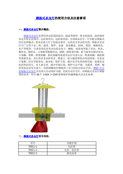 频振式杀虫灯的使用方法及注意事项