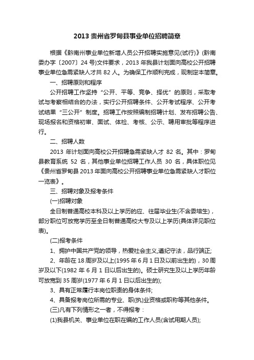 2013贵州省罗甸县事业单位招聘简章