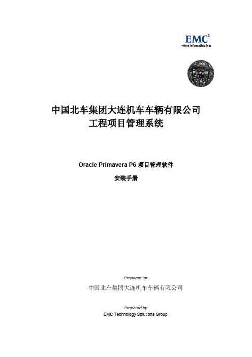工程项目管理系统Oracle Primavera P6项目管理软件安装手册