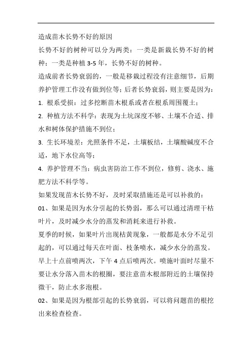 苗木长势不好的原因和解决方法
