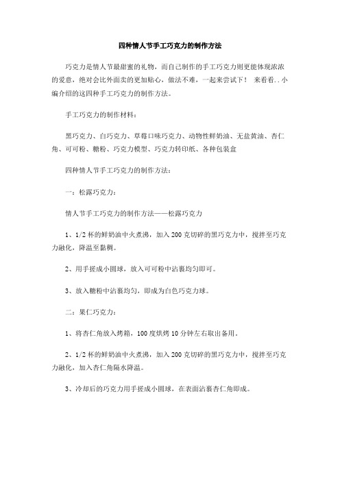 四种情人节手工巧克力的制作方法
