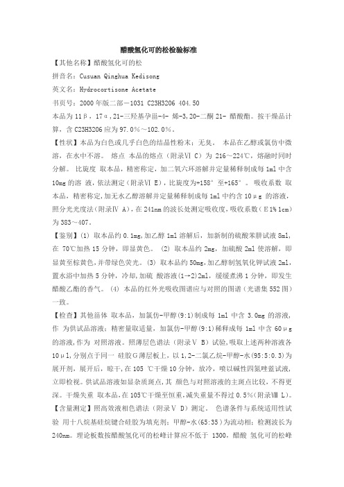醋酸氢化可的松检验标准