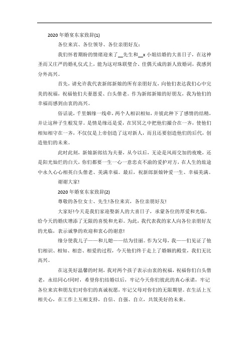 婚宴东家致辞6篇