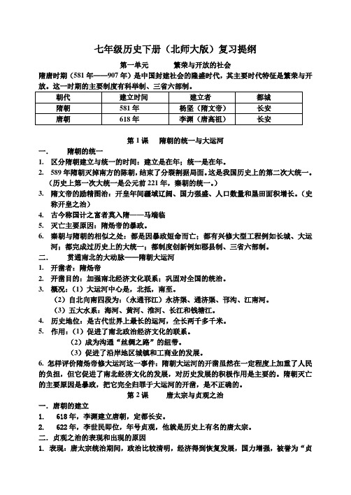 七年级历史下册(北师大版)复习提纲