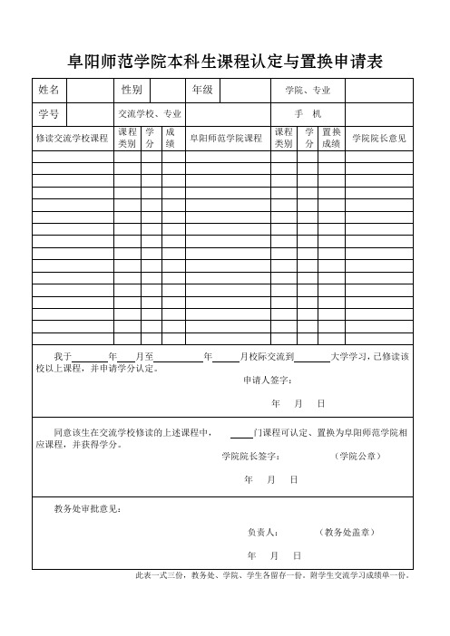 交流生课程认定与置换申请表