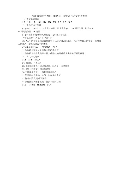 福建师大附中2001--2002年上学期高二语文期考试卷参 考 答 案
