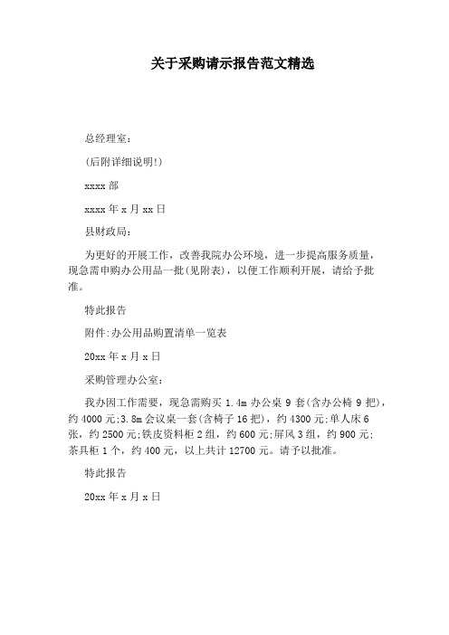关于采购请示报告范文精选