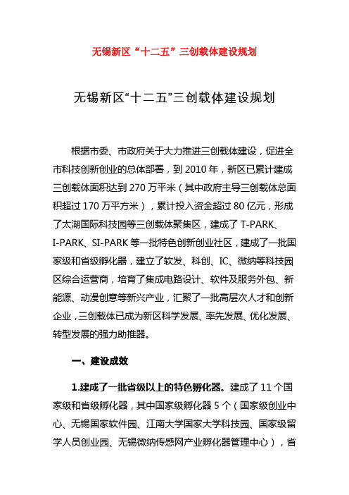 无锡新区“十二五”三创载体建设规划