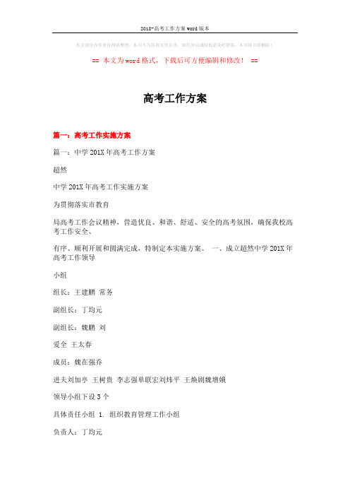 2018-高考工作方案word版本 (20页)