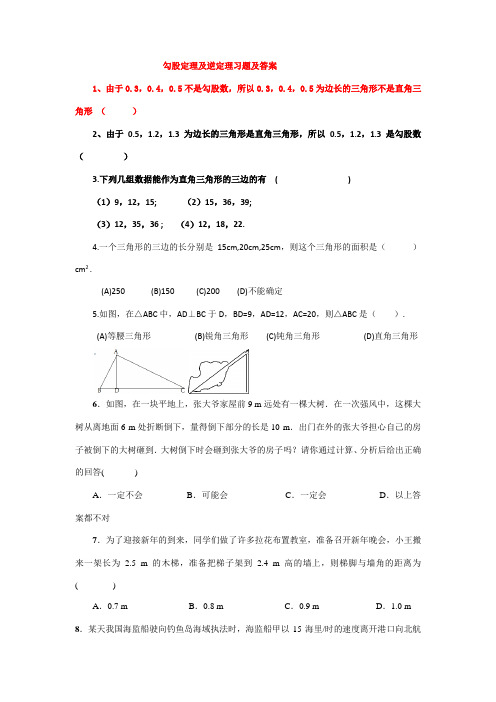 (完整版)勾股定理及逆定理习题及答案