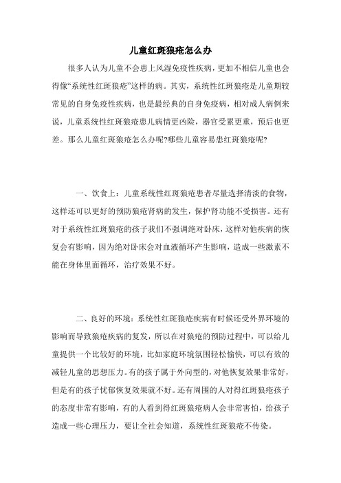 儿童红斑狼疮怎么办