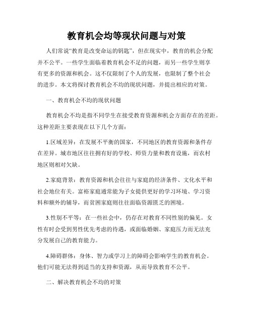 教育机会均等现状问题与对策
