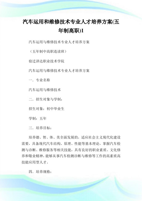 汽车运用和维修技术专业人才培养方案(五年制高职)1.doc
