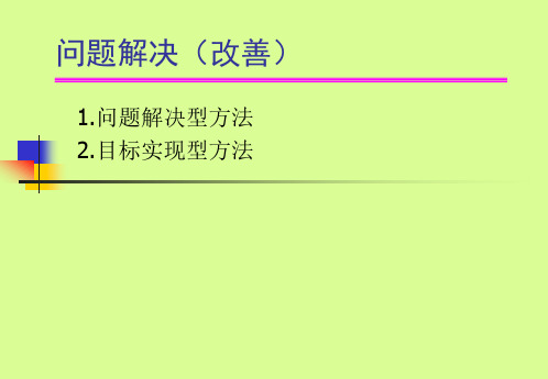 问题解决(改善)PPT课件教材讲义