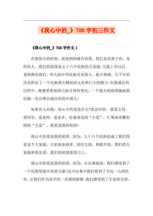 《我心中的_》700字初三作文