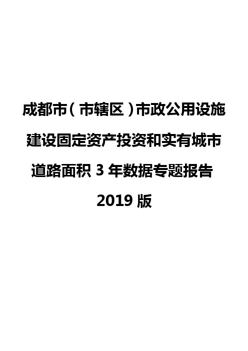 成都市(市辖区)市政公用设施建设固定资产投资和实有城市道路面积3年数据专题报告2019版