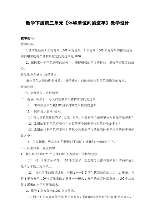 五年级下册体积单位间的进率优质课教学设计获奖
