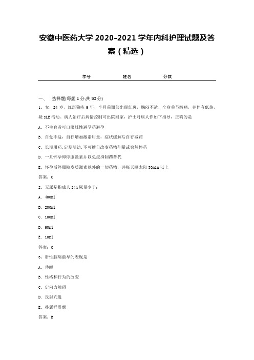 安徽中医药大学2020-2021学年内科护理试题及答案(精选)1