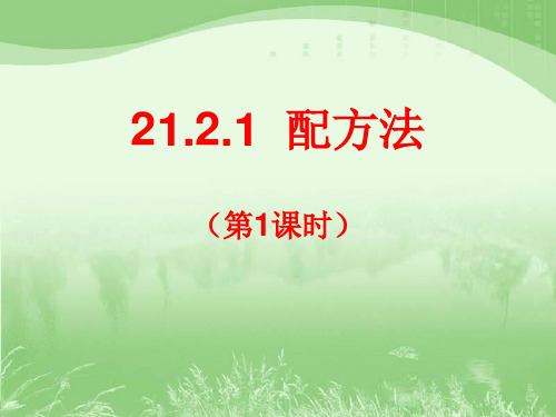 人教版数学九年级上册配方法解一元二次方程ppt演讲教学