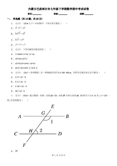 内蒙古巴彦淖尔市七年级下学期数学期中考试试卷