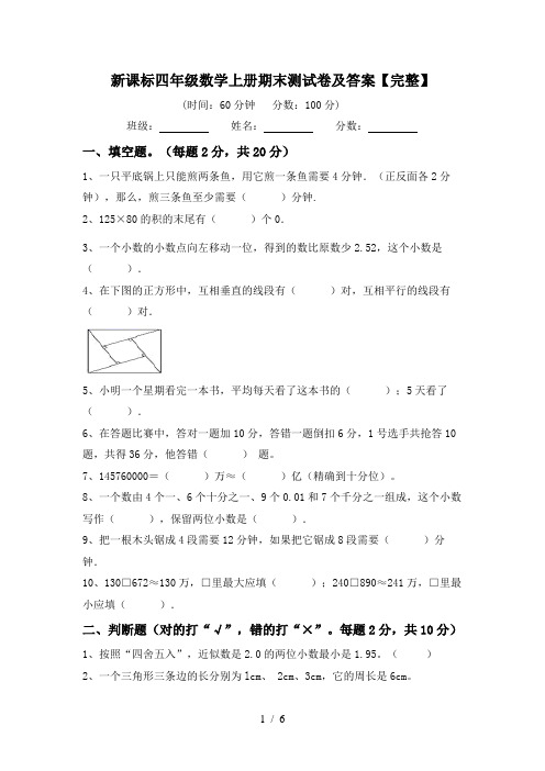 新课标四年级数学上册期末测试卷及答案【完整】