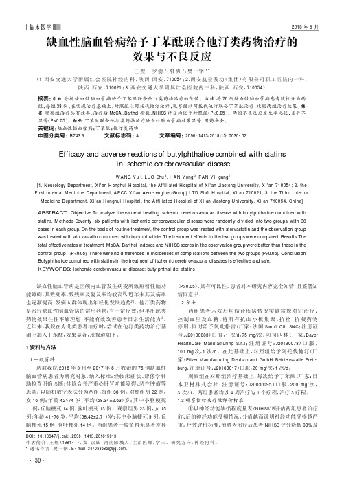 缺血性脑血管病给予丁苯酞联合他汀类药物治疗的效果与不良反应