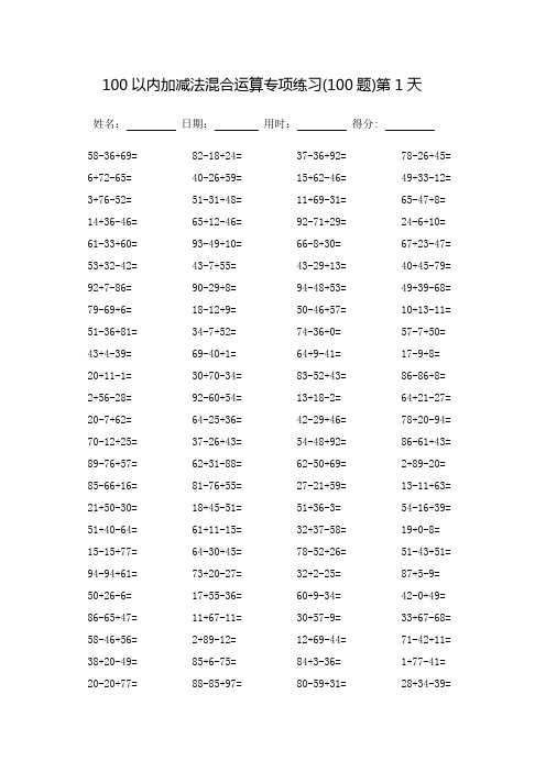 100以内加减法混合运算专项练习_每页100题(完整版)