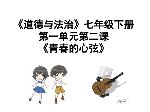 《道德与法治》七年级下册第二课《青春的心弦》说课课件