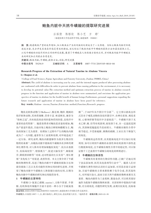 鲍鱼内脏中天然牛磺酸的提取研究进展